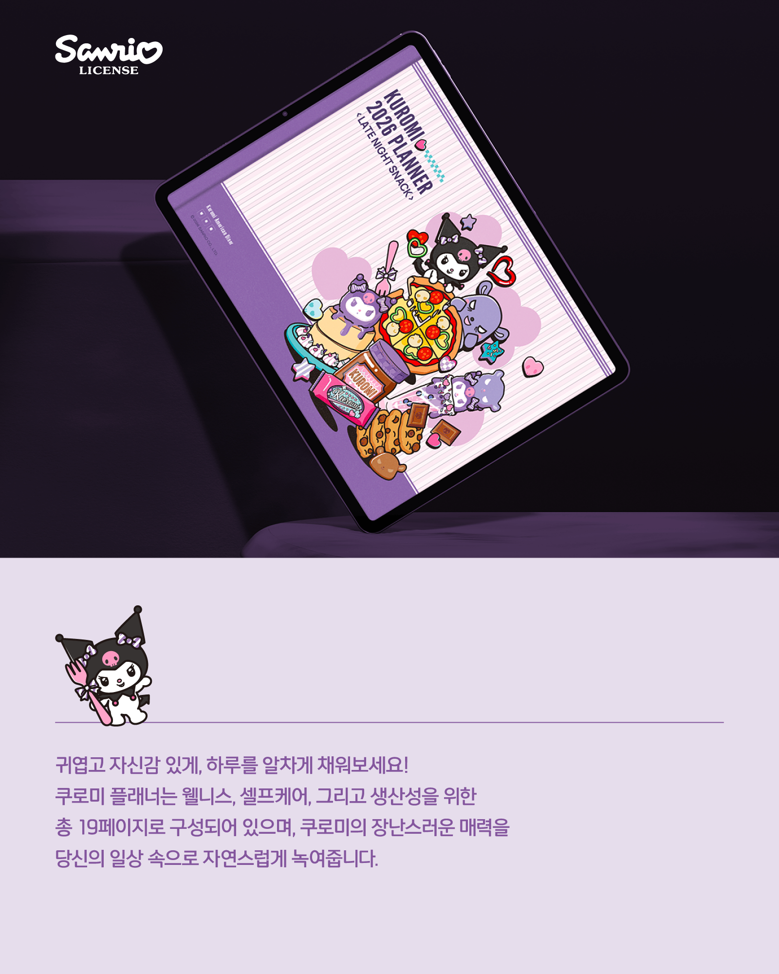 Free Watermarked Preview] 2026 Kuromi <Late Night Snack> Planner