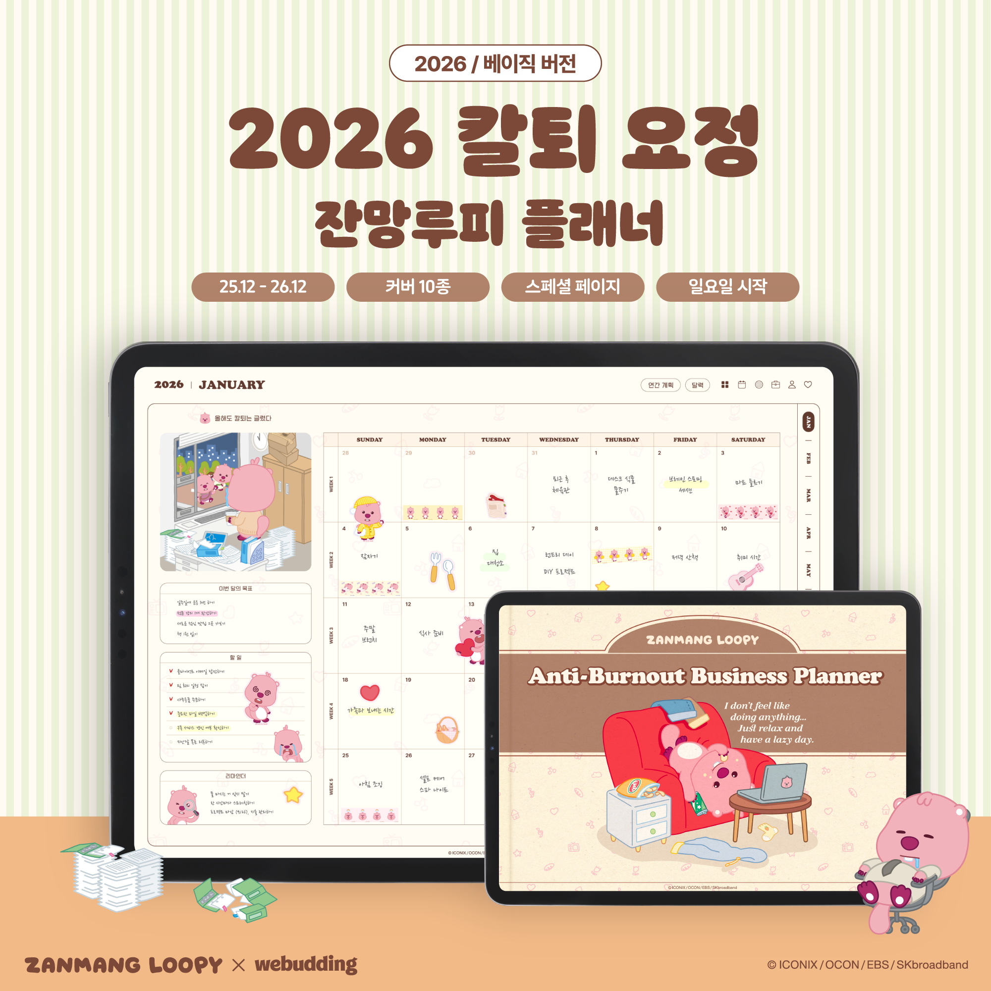 (한글 버전) 2026 칼퇴 요정 잔망루피 플래너 위버딩